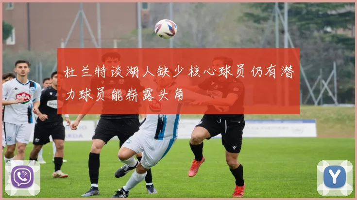 杜兰特谈湖人缺少核心球员仍有潜力球员能崭露头角