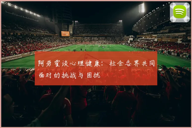 阿劳霍谈心理健康：社会各界共同面对的挑战与困扰