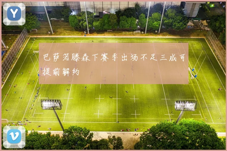 巴萨若滕森下赛季出场不足三成可提前解约