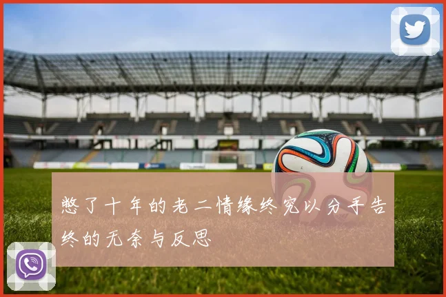 憋了十年的老二情缘终究以分手告终的无奈与反思