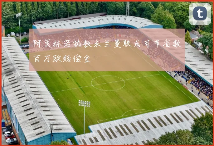 阿莫林若执教米兰曼联或可节省数百万欧赔偿金