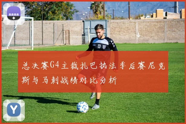 总决赛G4主裁扎巴执法季后赛尼克斯与马刺战绩对比分析