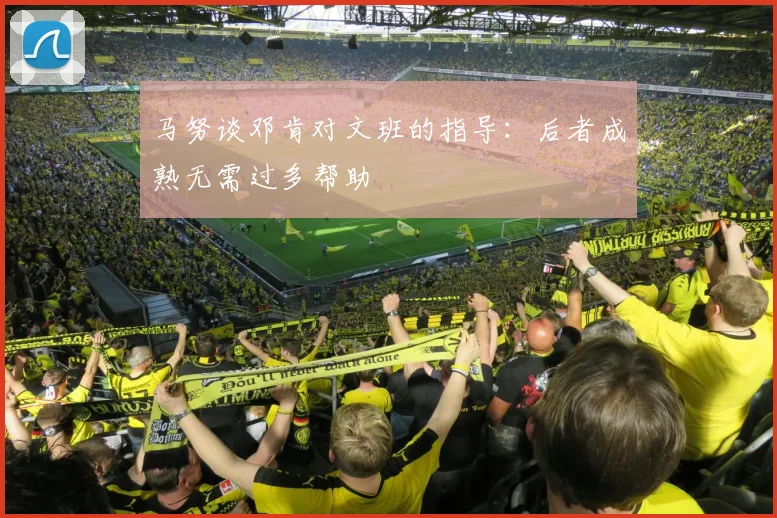 马努谈邓肯对文班的指导:后者成熟无需过多帮助