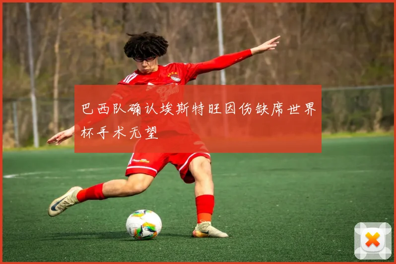 巴西队确认埃斯特旺因伤缺席世界杯手术无望