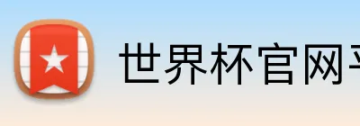 世界杯官网平台 Logo